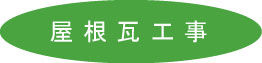 屋根瓦工事をしております。